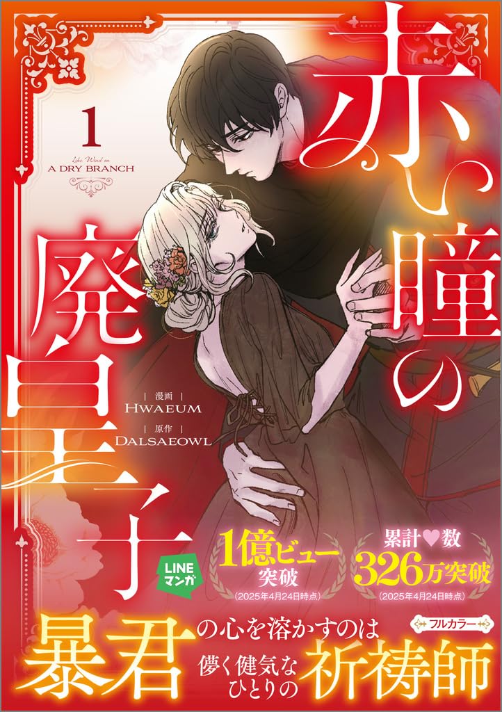 【専用】赤い瞳の廃皇子(1) 赤い瞳の廃皇子（コミック）1 (GAコミック) | Hwaeum, Dalsaeowl |本
