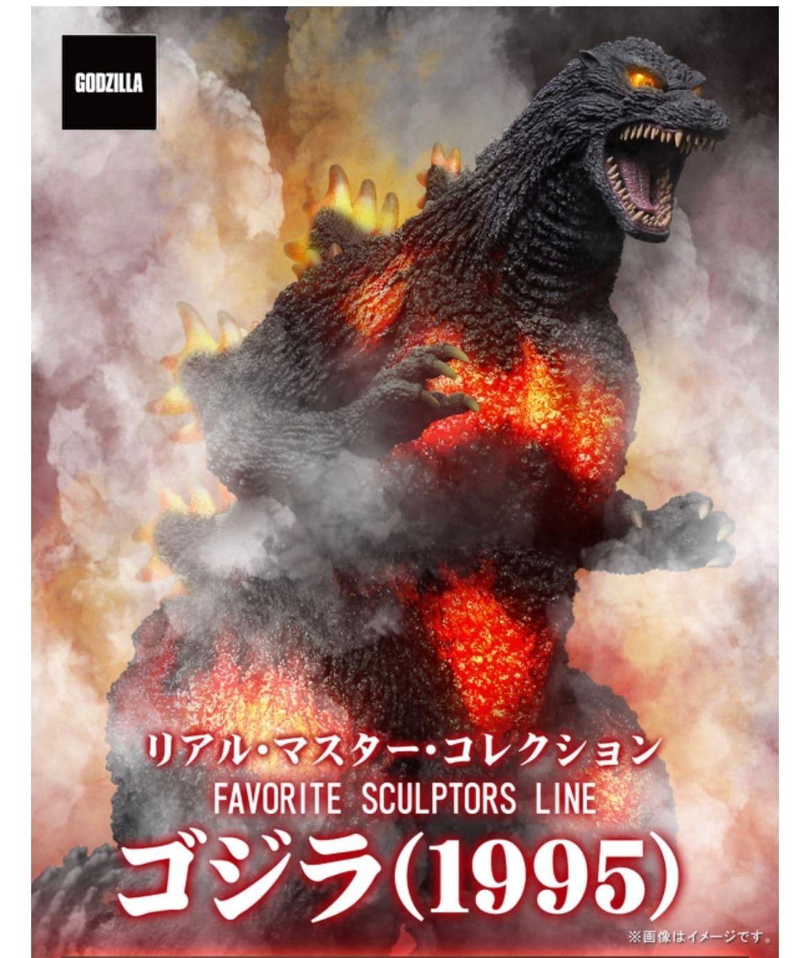 Amazon | FAVORITE SCULPTORS LINE ゴジラ1995 リアルコレクション RMC 