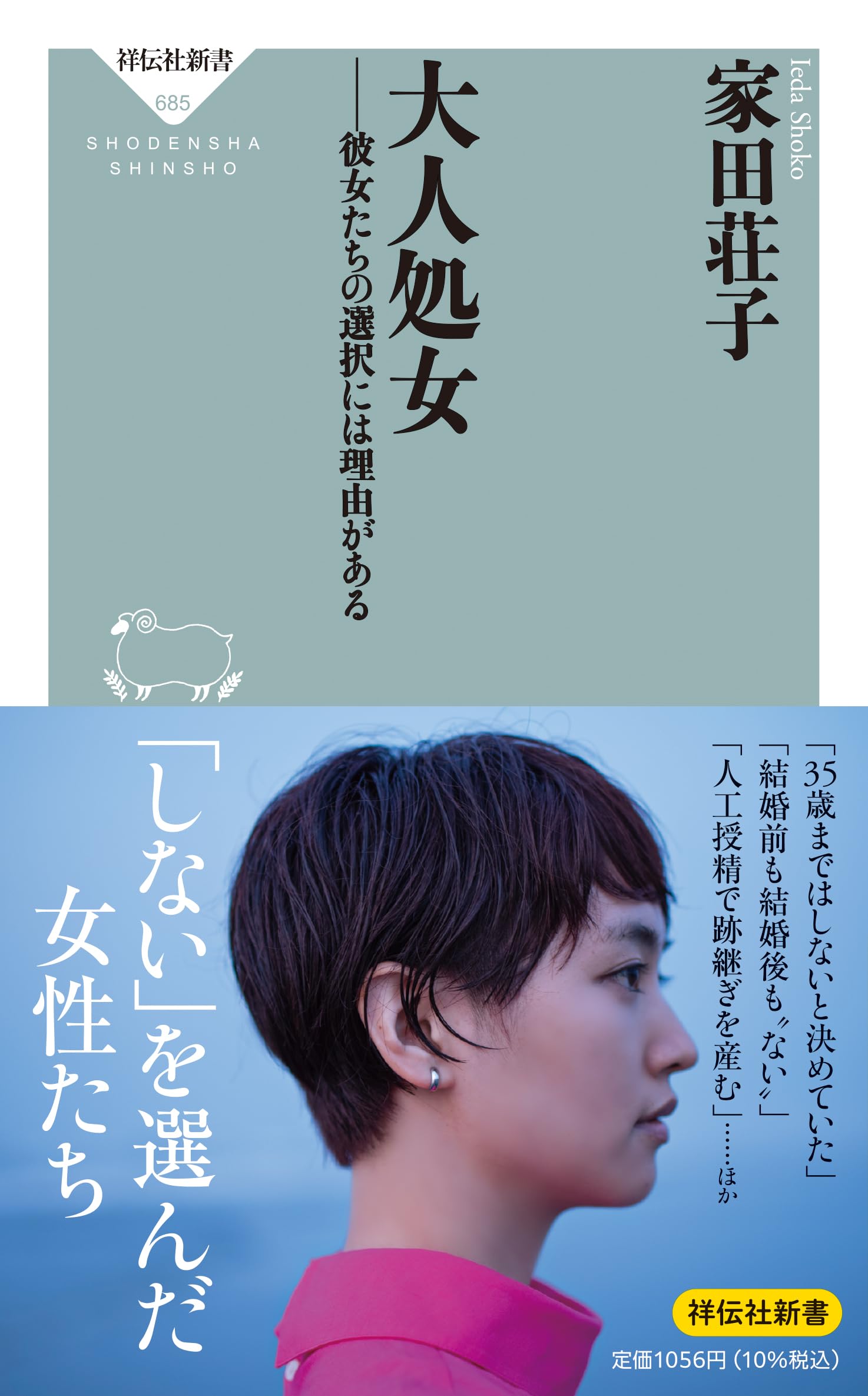 み　オーダーページ Amazon.co.jp: 大人処女ーー彼女たちの選択には理由がある (祥伝社新書