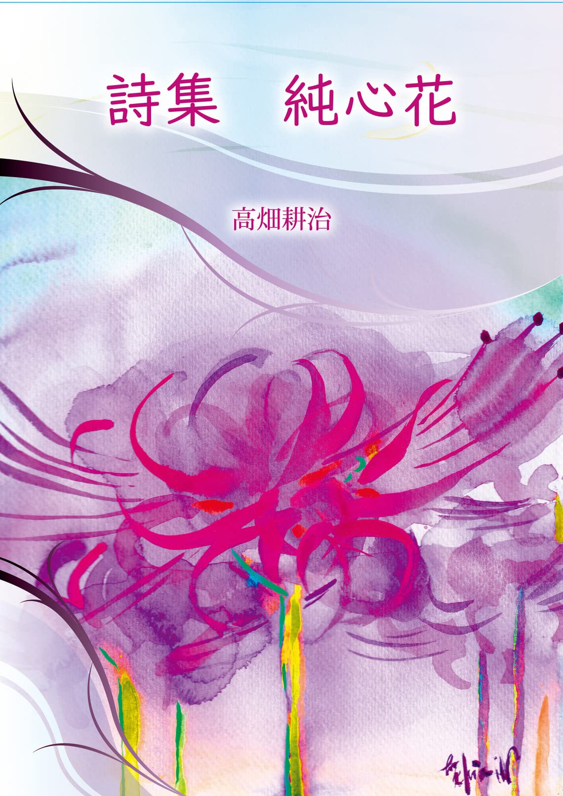 【中古】 さようなら/土曜美術社出版販売/高畑耕治 中古】 さようなら/土曜美術社出版販売/高畑耕治