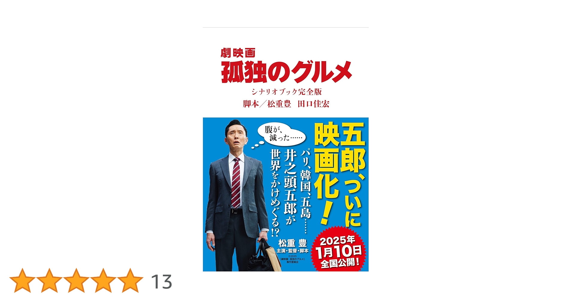 孤独のグルメ　台本 劇映画 孤独のグルメ』シナリオブック完全版 | 松重 豊, 田口