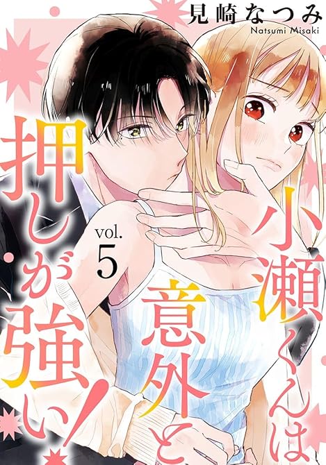 『小瀬くんは意外と押しが強い！ 5巻』の表紙イラスト 電子書籍 漫画
