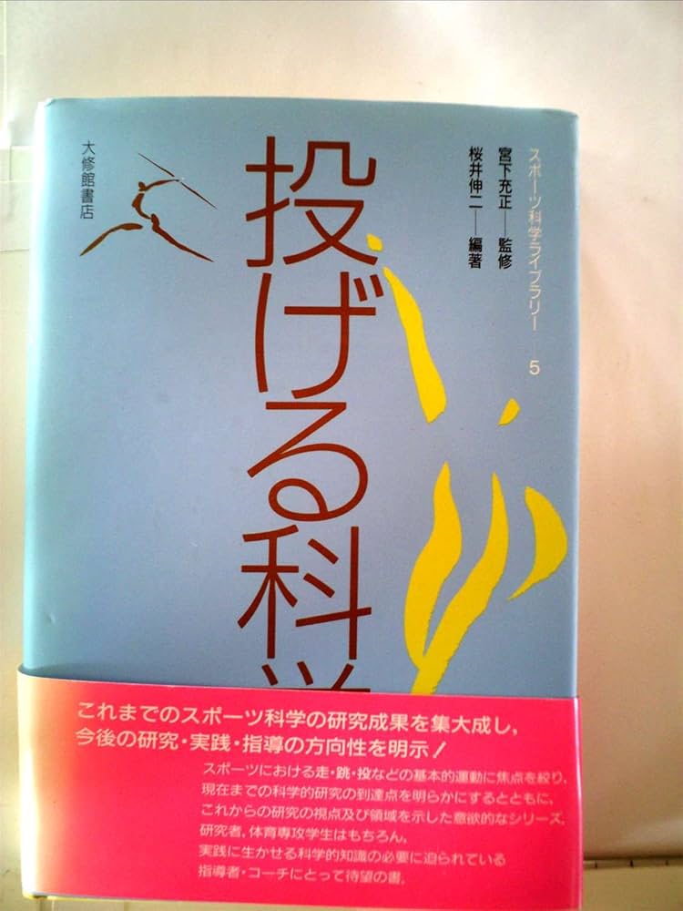 投げる科学 スポーツ科学ライブラリー5 投げる科学 (スポーツ科学ライブラリー 5) | 桜井 伸二 |本