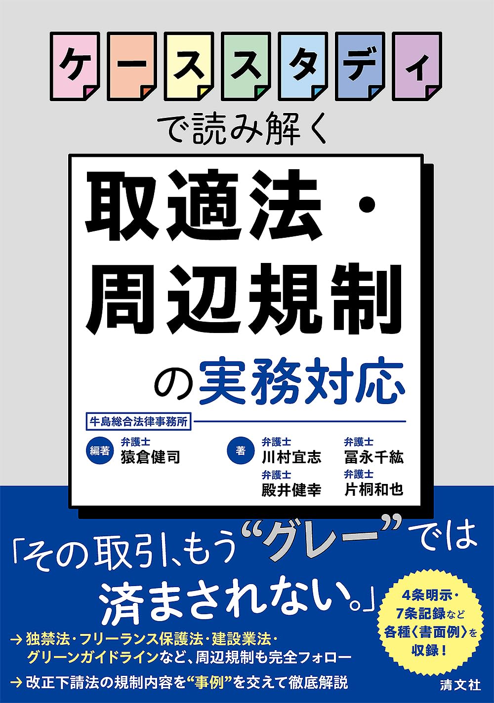 ケーススタディで読み解く 取適法・周辺規制の実務対応 | 猿倉健司