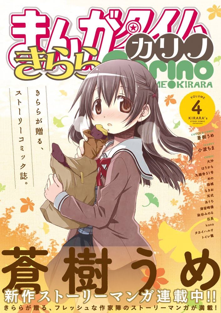 Amazon.co.jp: まんがタイムきららカリノ VOL.4 (まんがタイムKR