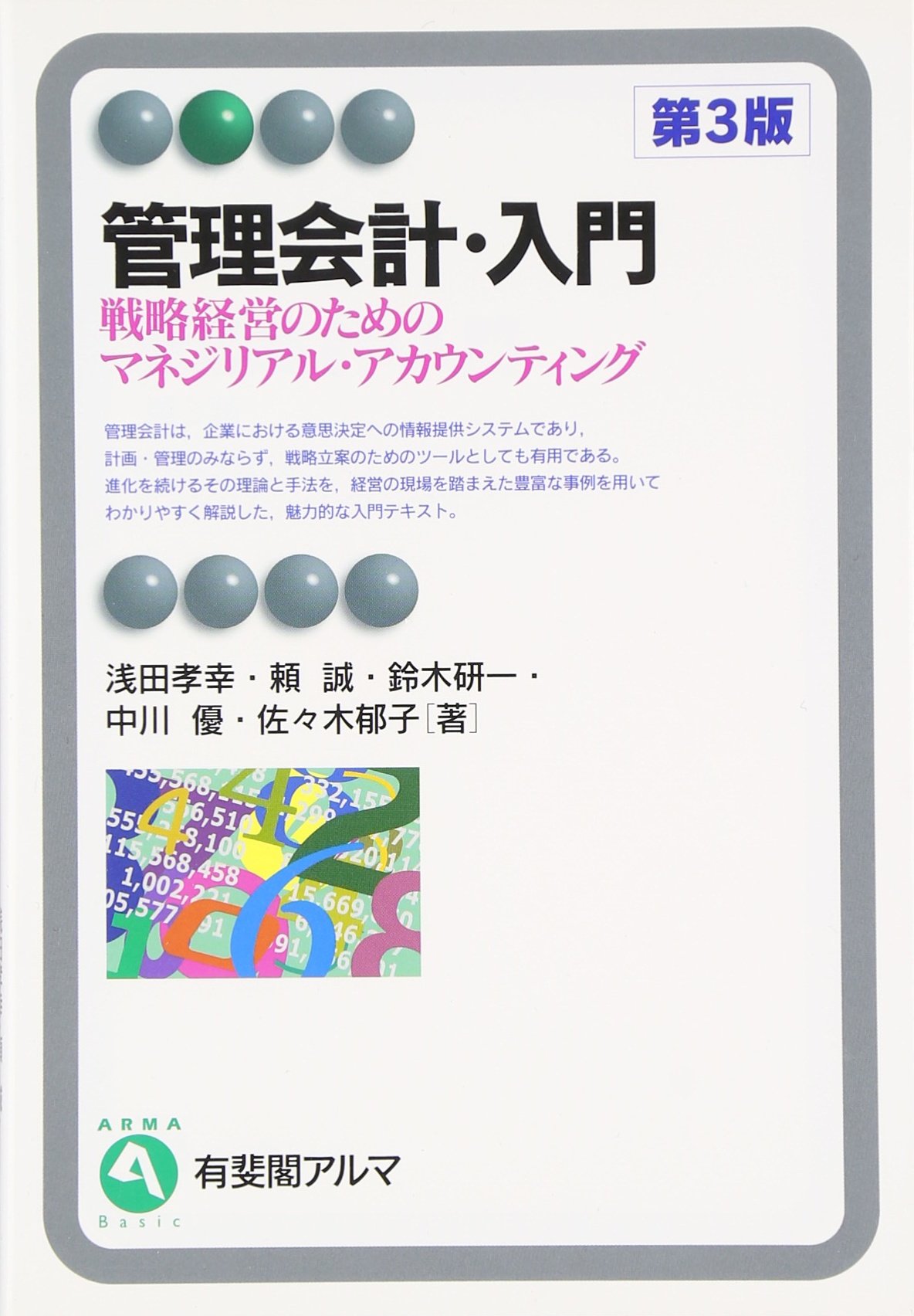 Amazon.co.jp: 管理会計・入門 第3版- 戦略経営のためのマネジリアル