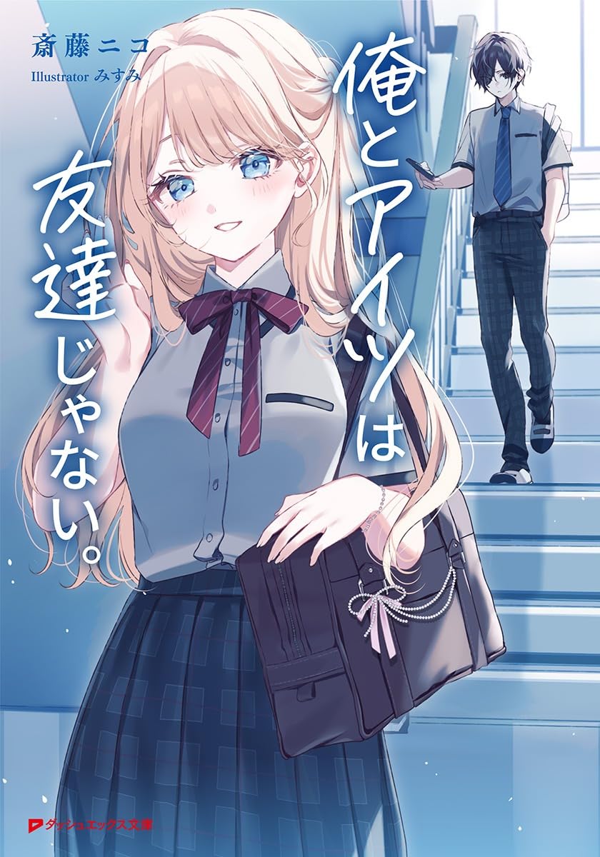 Amazon.co.jp: 俺とアイツは友達じゃない。 (ダッシュエックス文庫