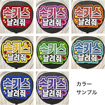 Amazon.co.jp: ハングルファンサうちわ文字ペンサうちわ文字 投げキス