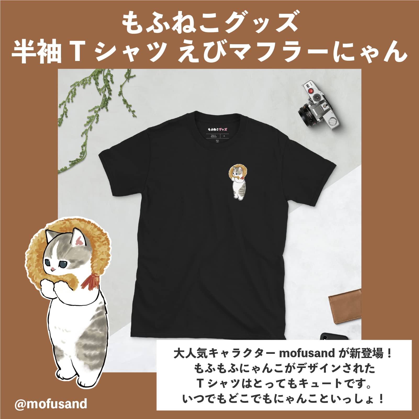 Amazon.co.jp: [もふねこグッズ] mofusand 半袖Tシャツ えびマフラー