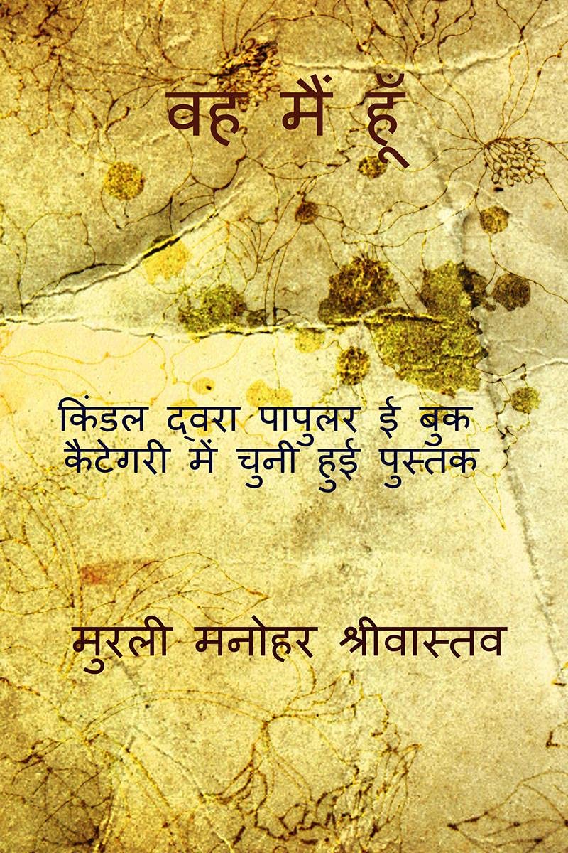 Wah Main Hoon / वह मैं हूँ : किंडल द्वारा पापुलर ई बुक कैटेगरी में चुनी हुई पुस्तक