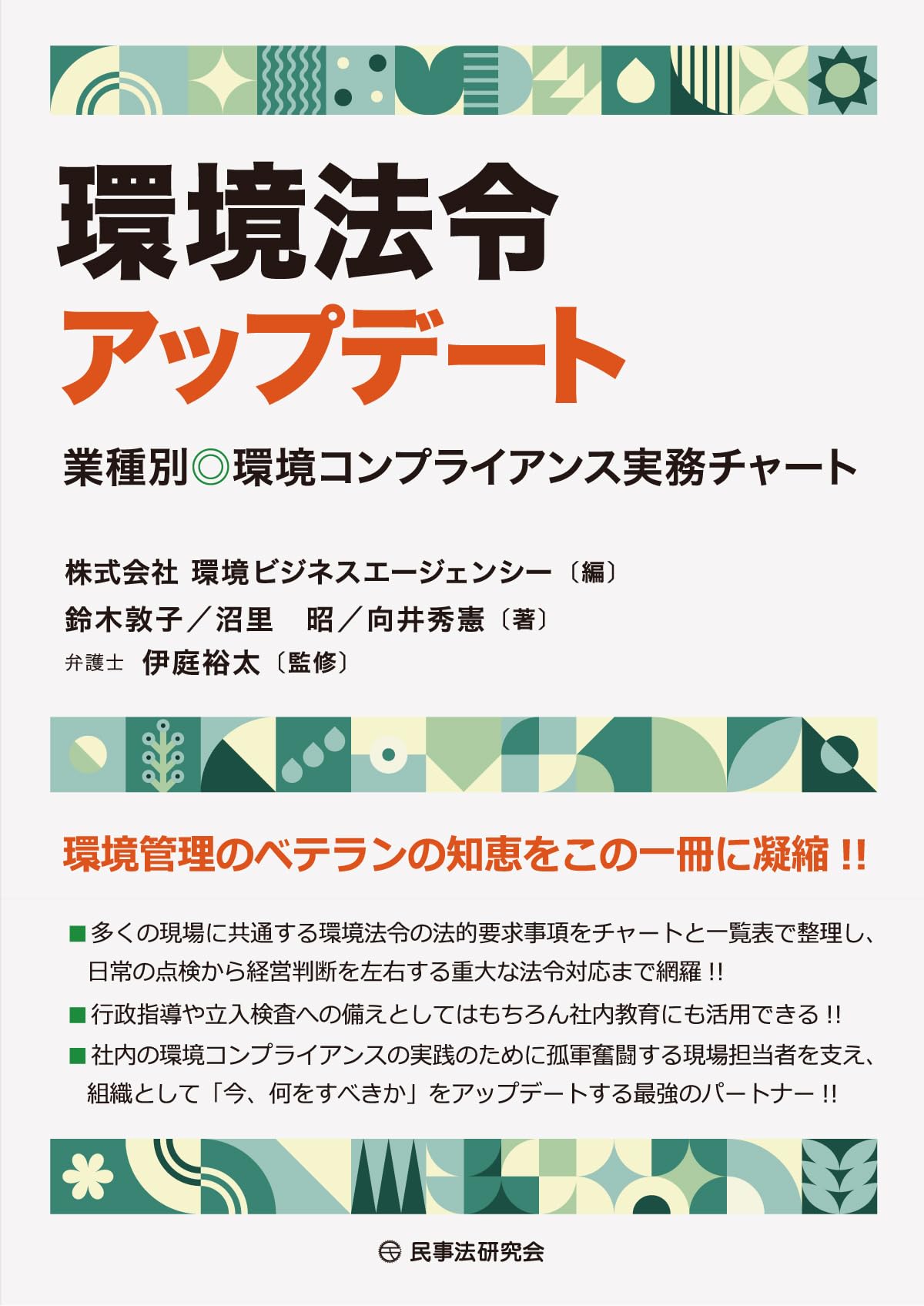 環境法令アップデート 業種別 環境コンプライアンス実務チャート