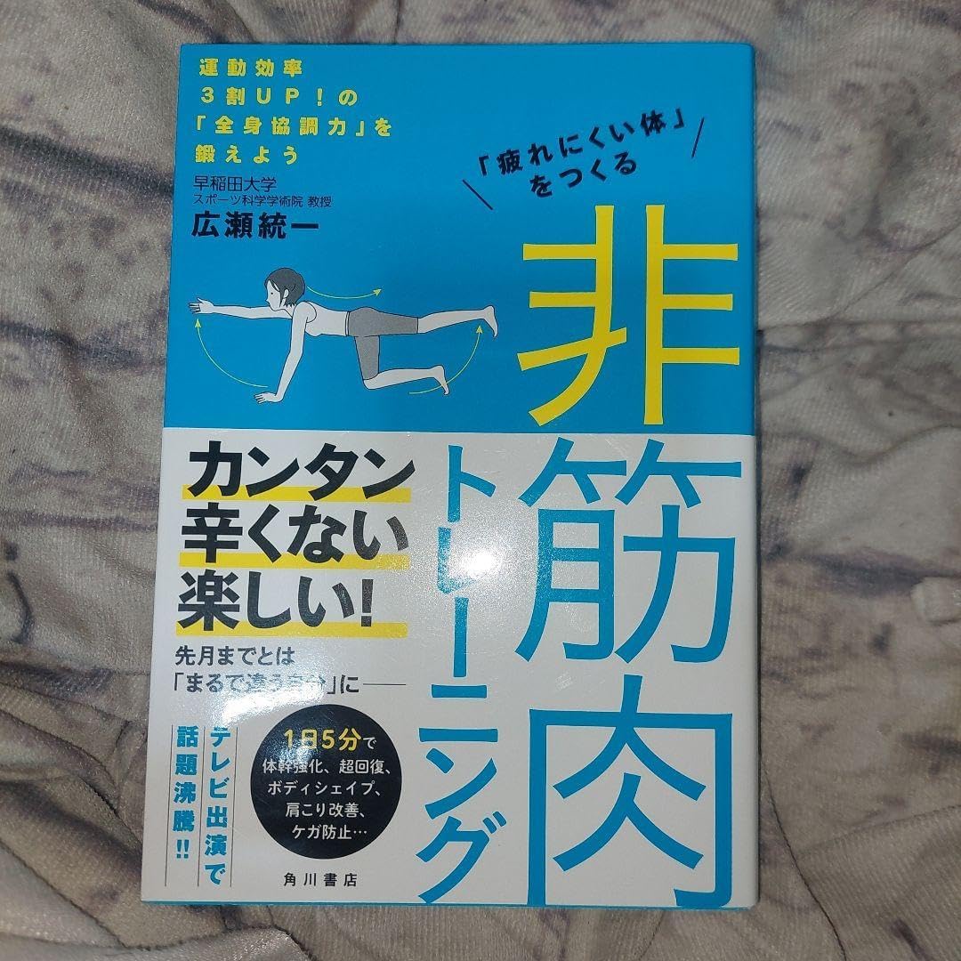 「疲れにくい体」をつくる 非筋肉トレーニング 運動効率3割UPの「全身協調力&hellip;