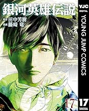 銀河英雄伝説 17 (ヤングジャンプコミックスDIGITAL)