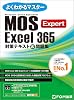 MOS Excel 365 Expert Countermeasure Text & Problem Collection Easy-to-understand master JP Oversized – June 28, 2024