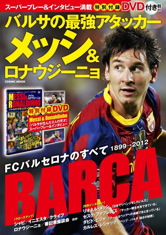 バルサの最強アタッカー メッシ ロナウジーニョ Cosmic Mook 本 通販 Amazon バルサの最強アタッカー メッシ ロナウジーニョ Cosmic Mook 本 通販 Amazon