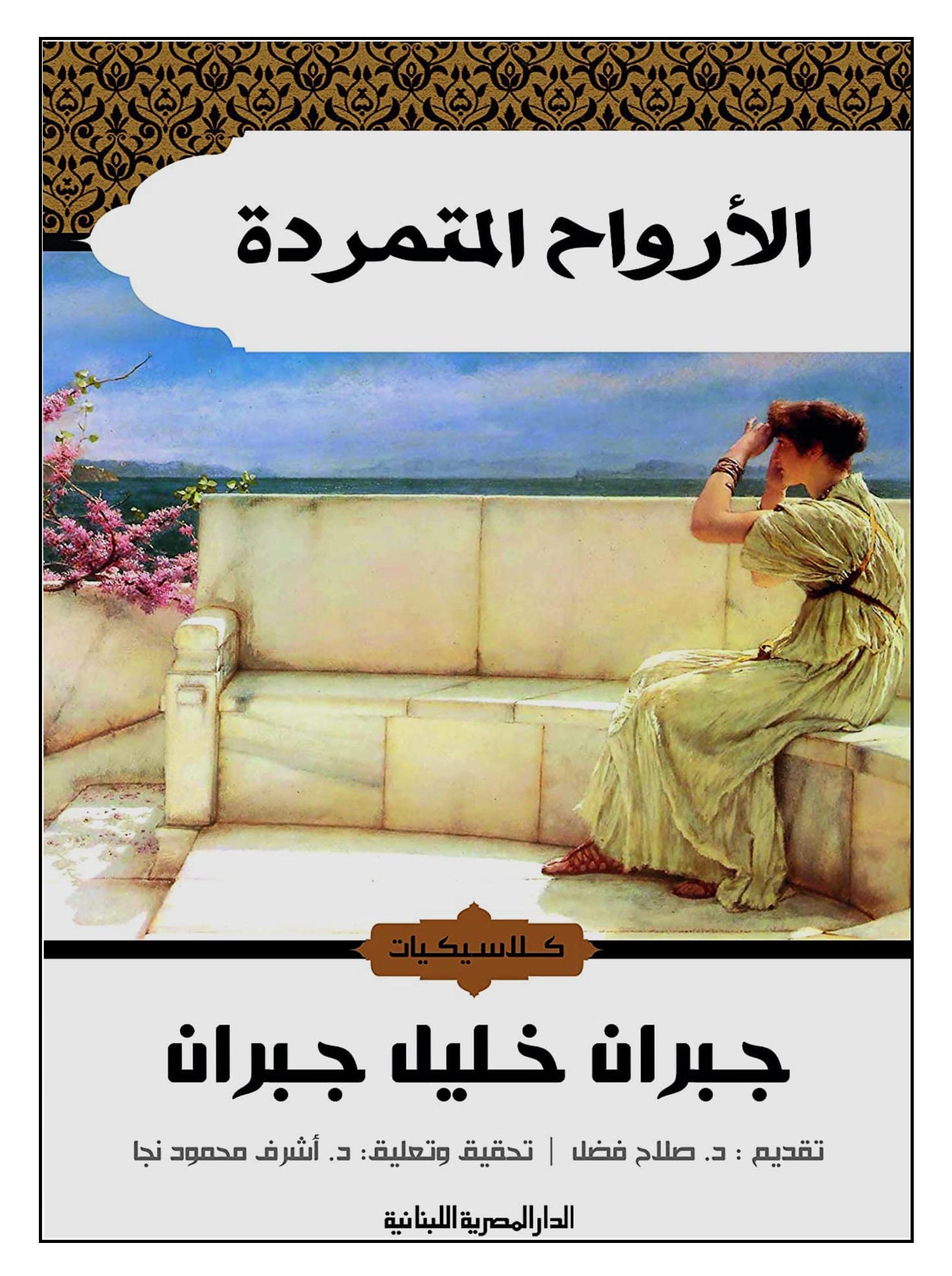 كتاب الأرواح المتمردة جبران خليل جبران Arabic Book Paperback Novel Rebellious Souls Gibran Khalil Gibran