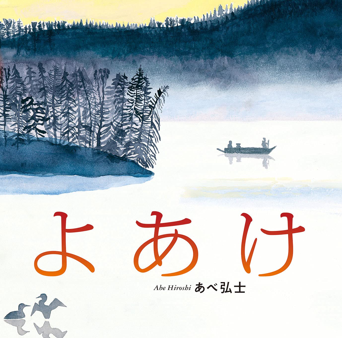 Amazon.co.jp: よあけ : あべ弘士: 本