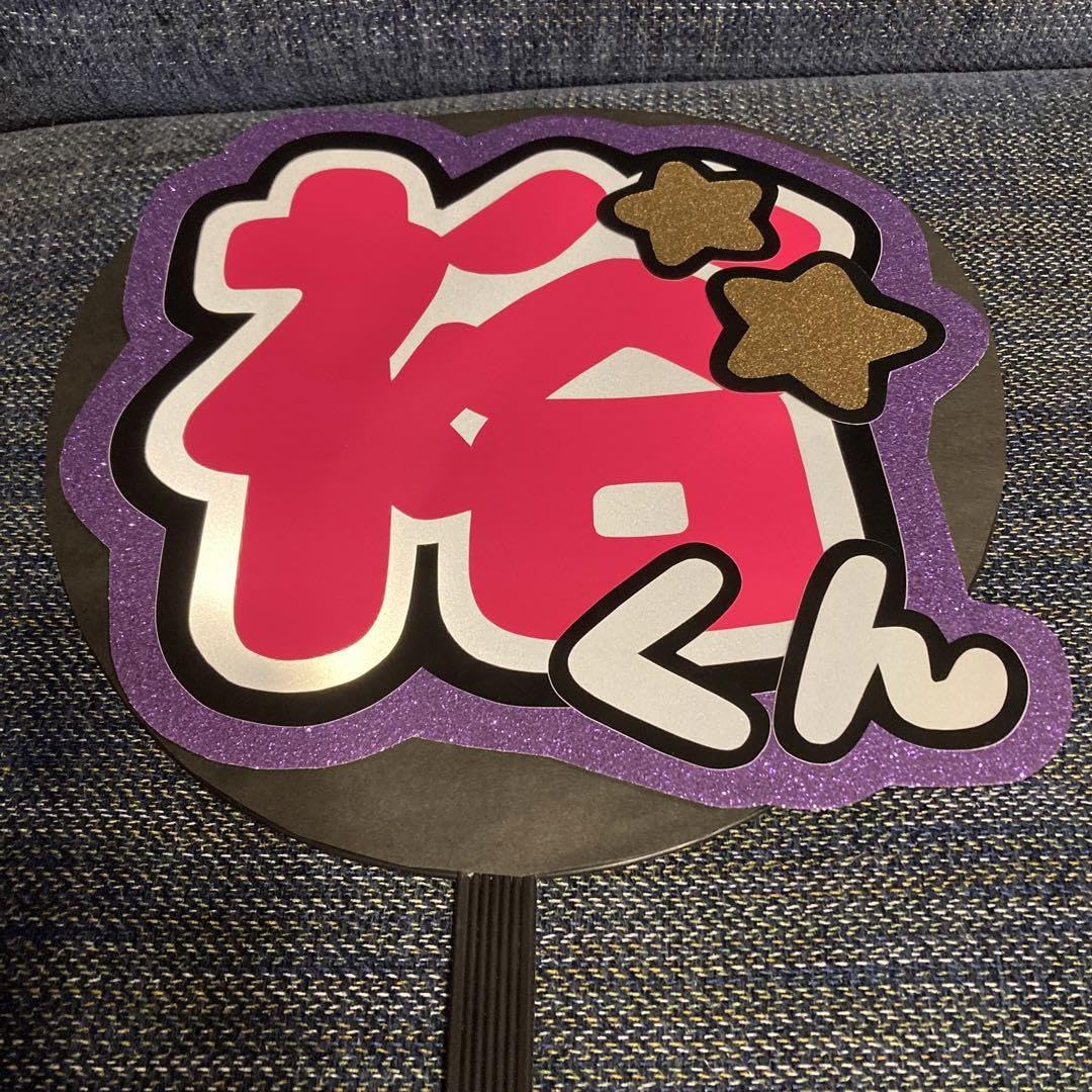 Amazon.co.jp: うちわ文字 文字パネル 濵田崇裕 WEST. : おもちゃ