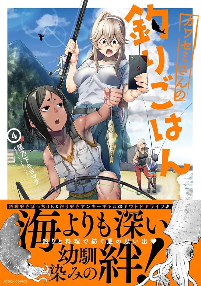 ☆特典6点付き [匡乃下キヨマサ] カワセミさんの釣りごはん 1-3巻 カワセミさんの釣りごはん ： 1 (アクションコミックス) | 匡乃