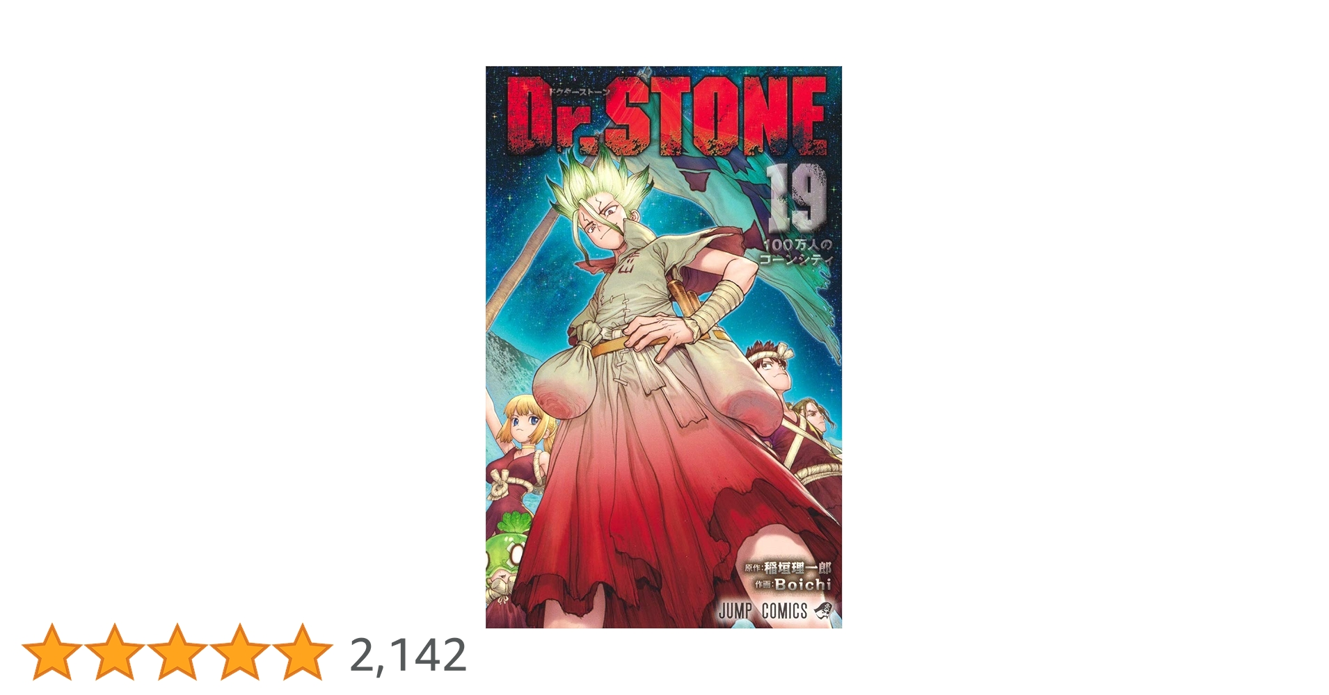 Dr.STONE 19 (ジャンプコミックス) | Boichi, 稲垣 理一郎 |本