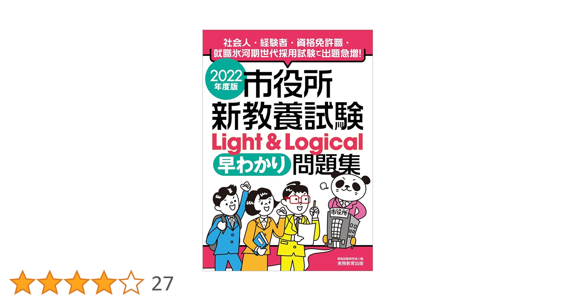 Amazon.co.jp: 市役所新教養試験 Light & Logical[早わかり]問題