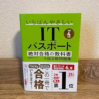 令和4年度 いちばんやさしいITパスポート 絶対合格の教科書+出る順問題集 A