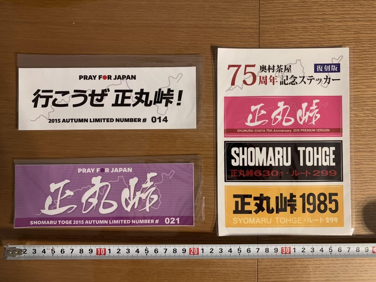 Amazon.co.jp: 正丸峠 奥村茶屋 75周年記念 ステッカー セット 