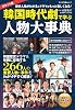 Pocket version Encyclopedia of people learning from Korean historical dramas Kinema Junpo Mook – April 22, 2019