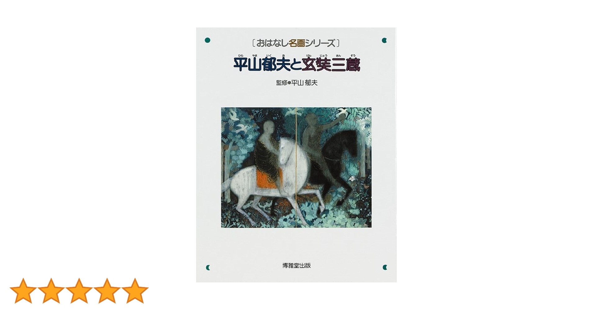 平山郁夫と玄奘三蔵 おはなし名画シリーズ | 郁夫, 平山 |本