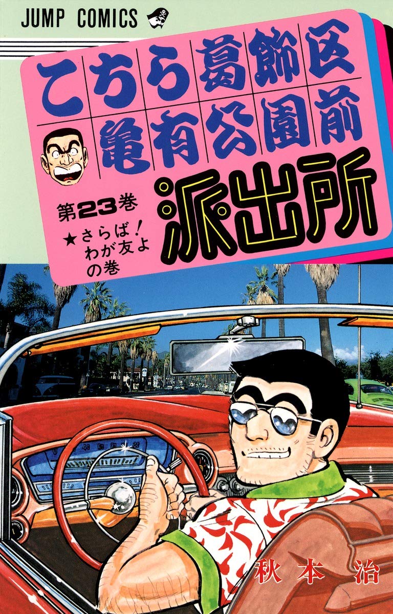 こちら葛飾区亀有公園前派出所 23 (ジャンプコミックス) | 秋本 治 |本