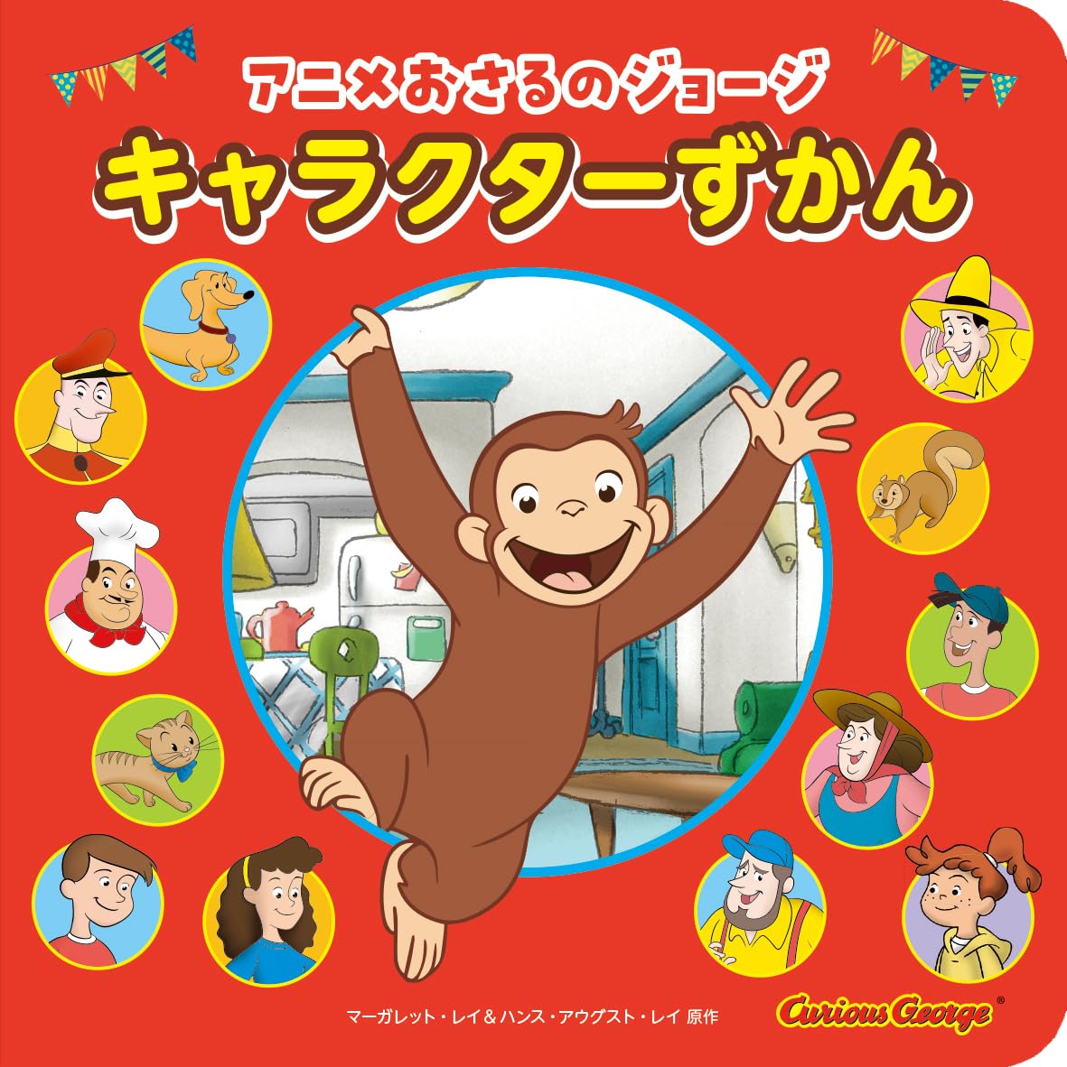 Amazon.co.jp: キャラクターずかん (アニメおさるのジョージ
