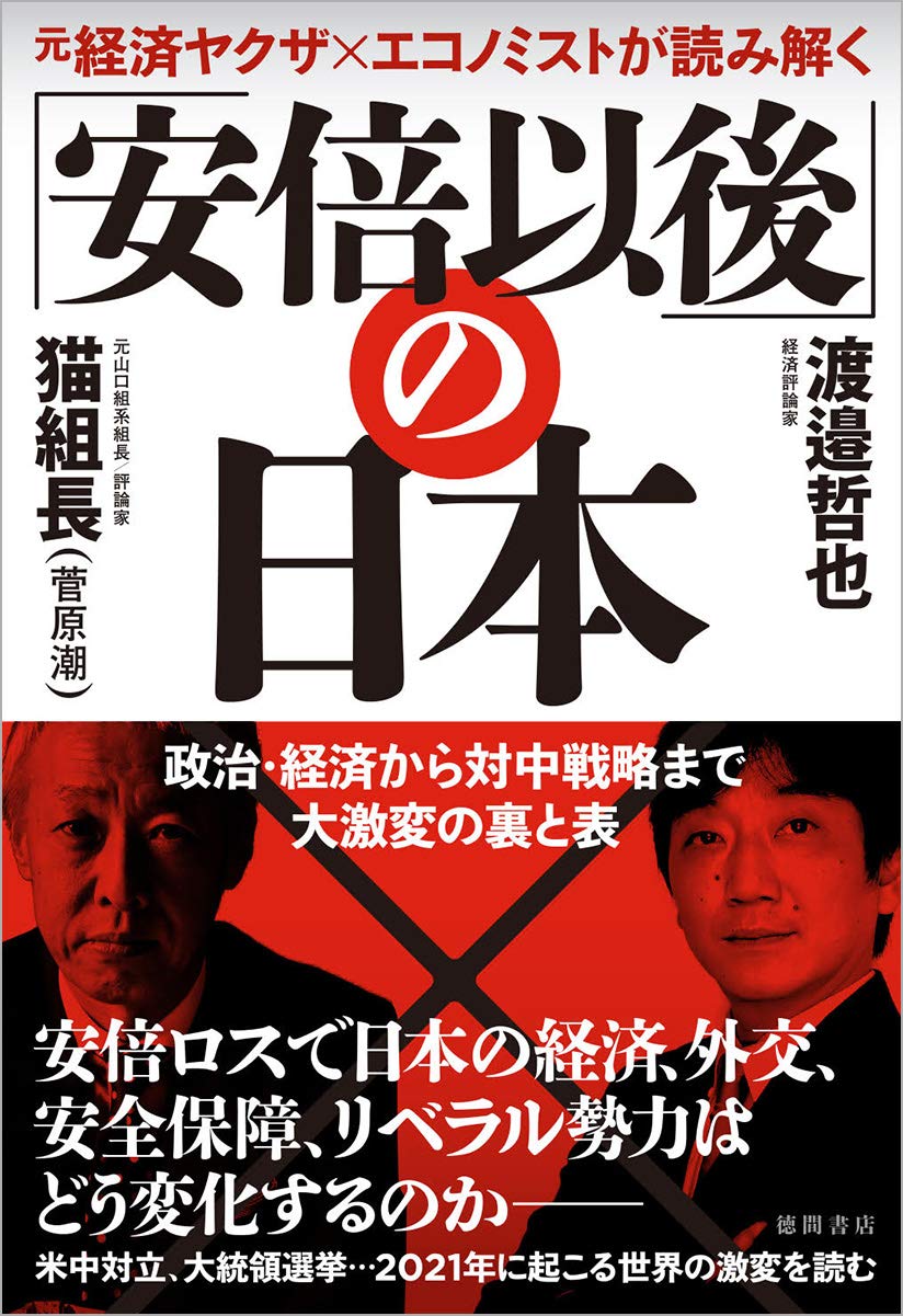 元経済ヤクザ×エコノミストが読み解く 「安倍以後」の日本 政治・経済