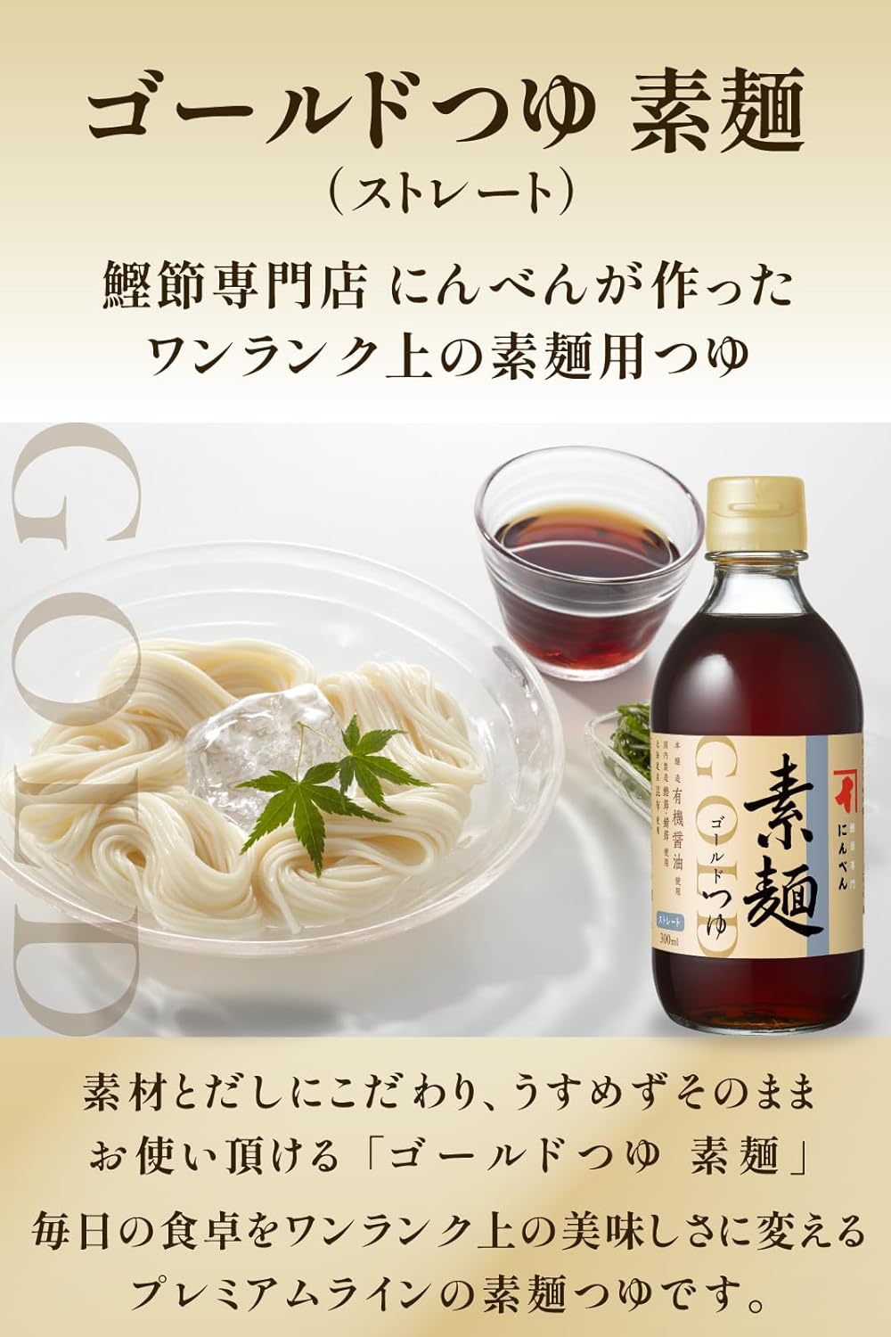 にんべん ゴールドつゆ 素麺 300ml×3本