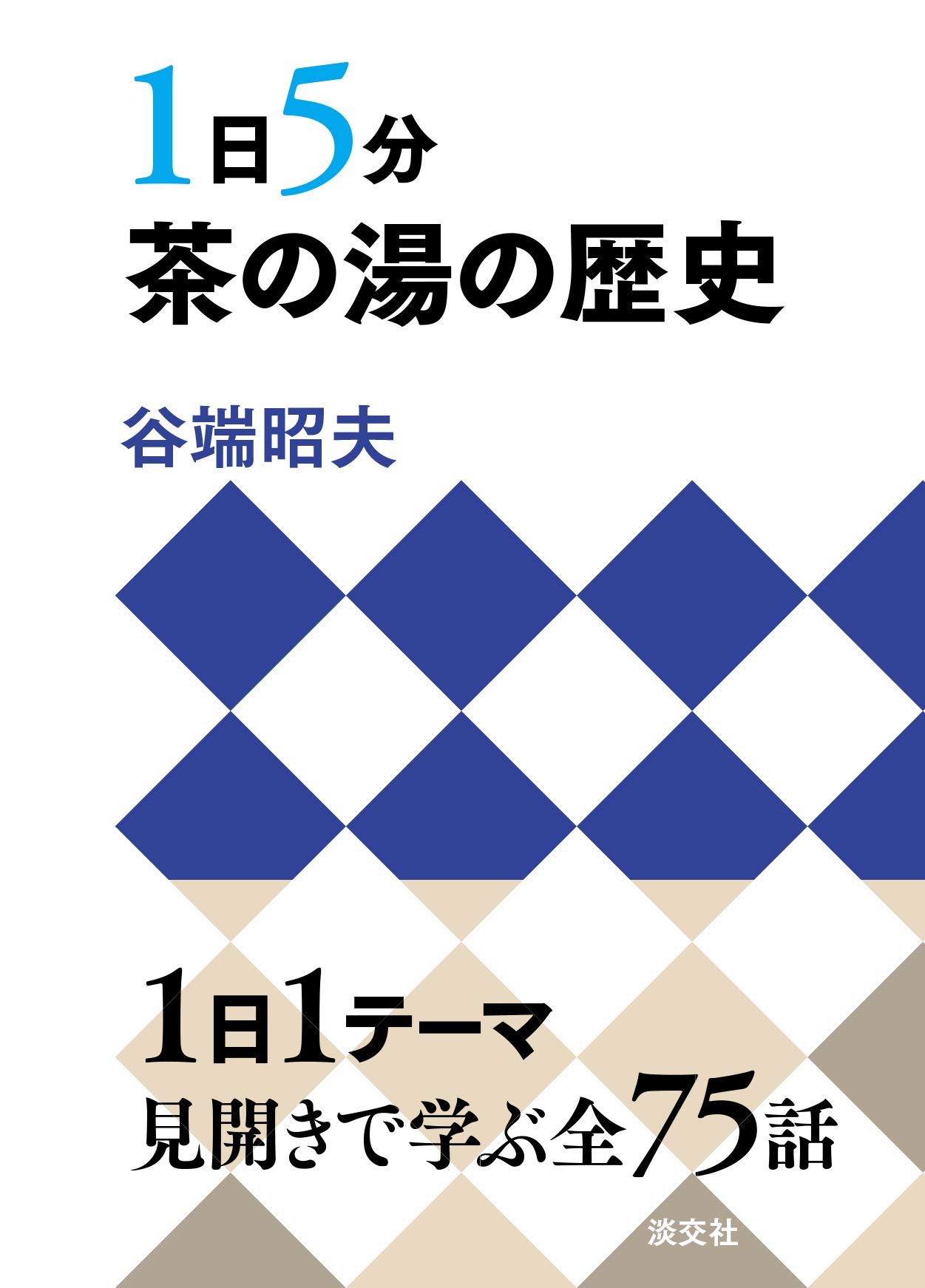 1日5分 茶の湯の歴史 | 谷端昭夫 |本 | 通販 | Amazon
