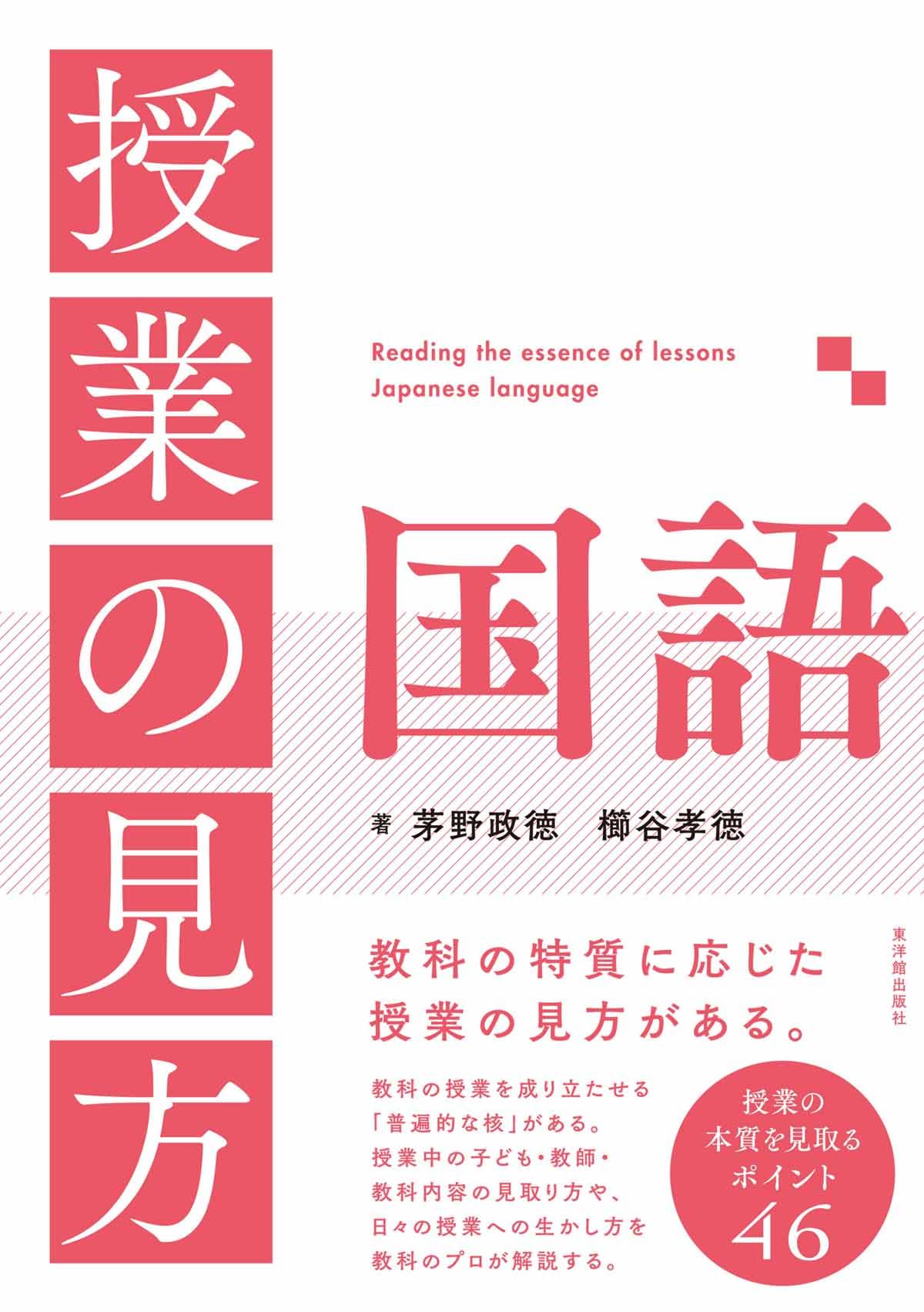 授業の見方 国語 | 茅野 政徳, 櫛谷 孝徳 |本 | 通販 | Amazon