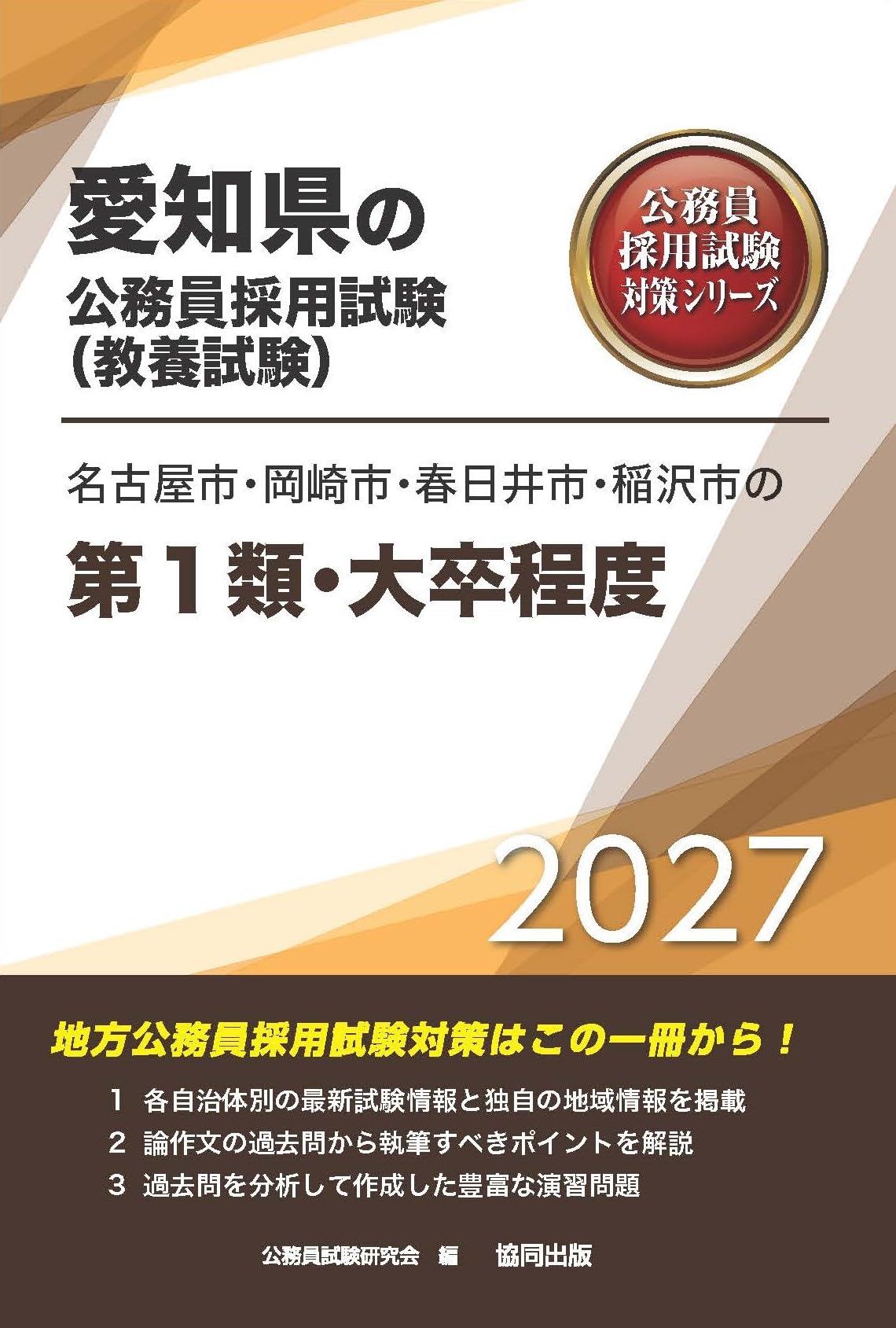 2027年度版 名古屋市・岡崎市・春日井市・稲沢市の第1類・大卒程度
