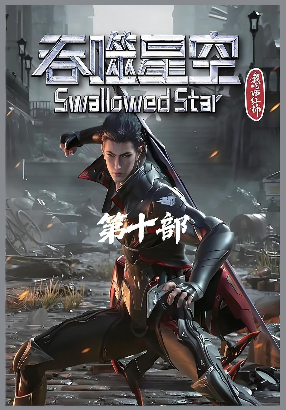 吞噬星空:第十部