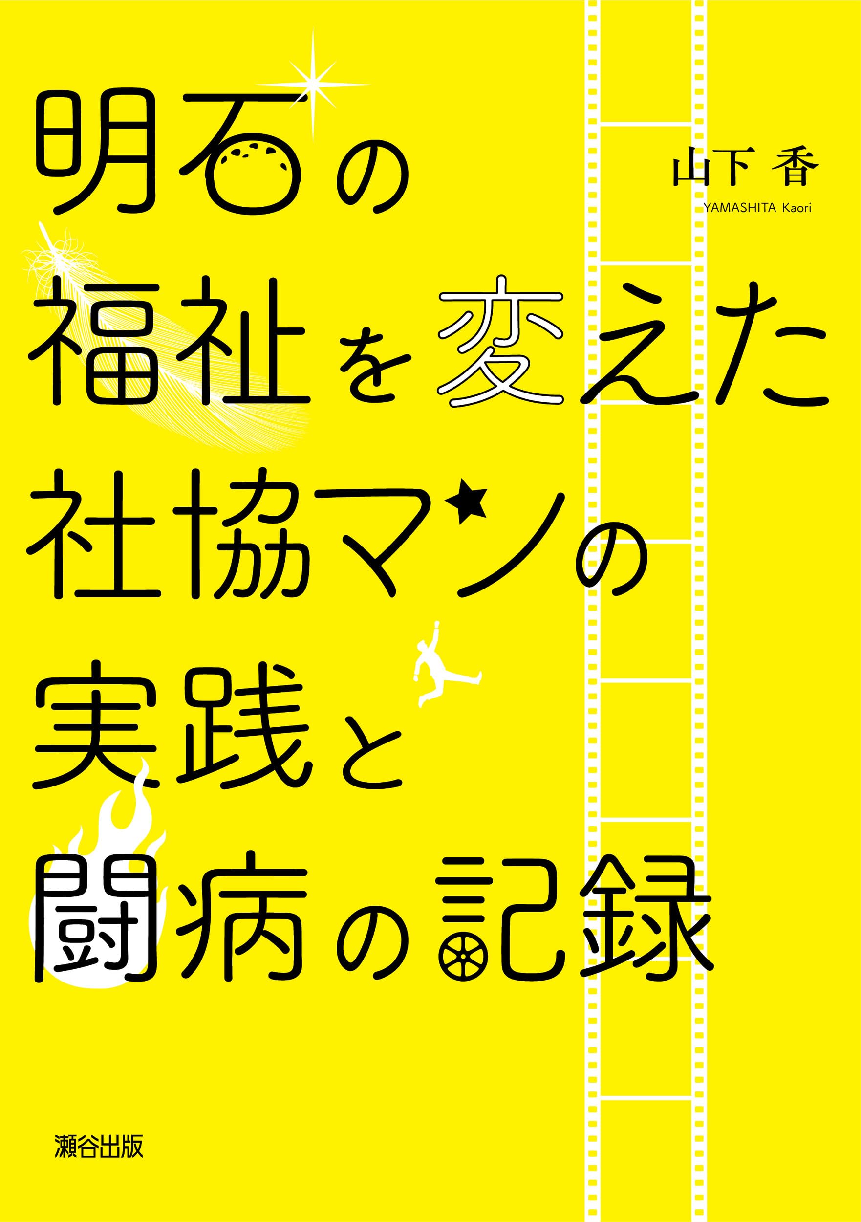 Amazon.co.jp: 明石の福祉を変えた社協マンの実践と闘病の記録 : 山下
