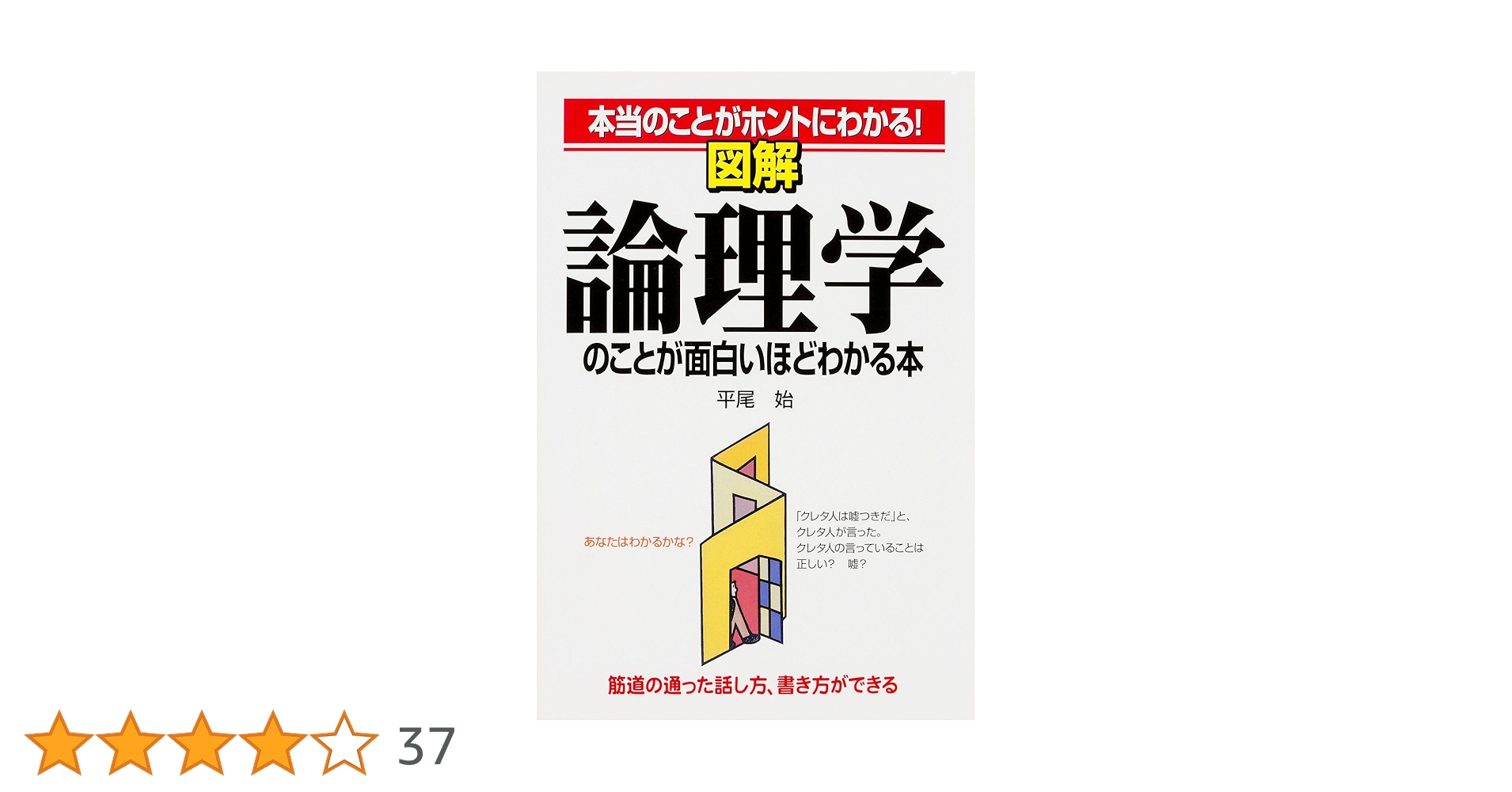 Amazon.co.jp: 図解 論理学のことが面白いほどわかる本 (中経