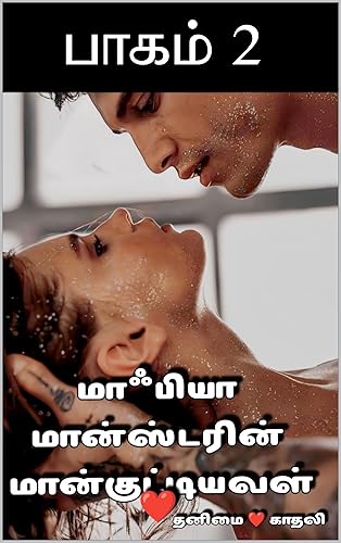 மாஃபியா மான்ஸ்டரின் மான்குட்டியவள் ❤️ பாகம் 2 (Tamil Edition)