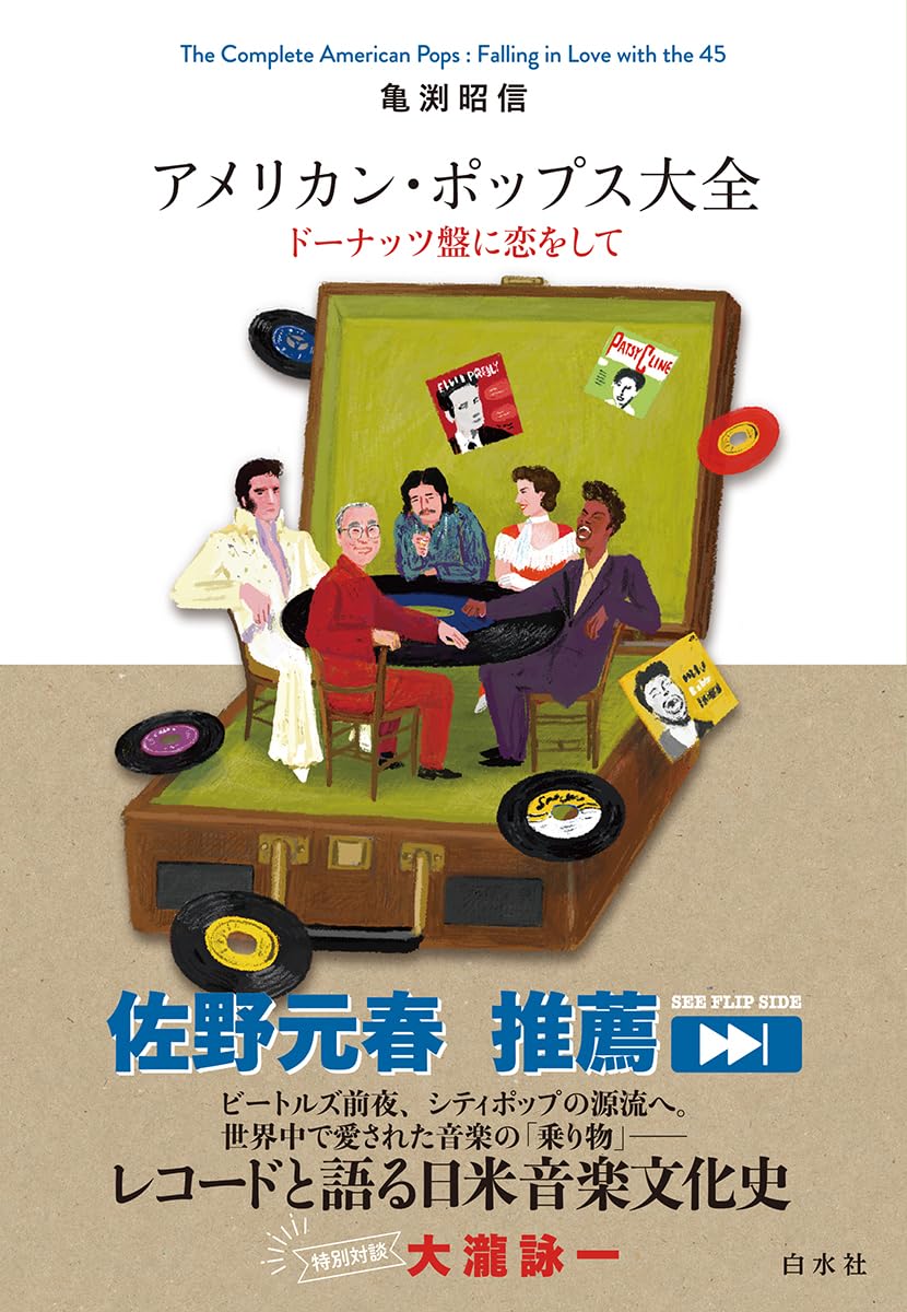 Amazon.co.jp: アメリカン・ポップス大全:ドーナッツ盤に恋をして : 亀