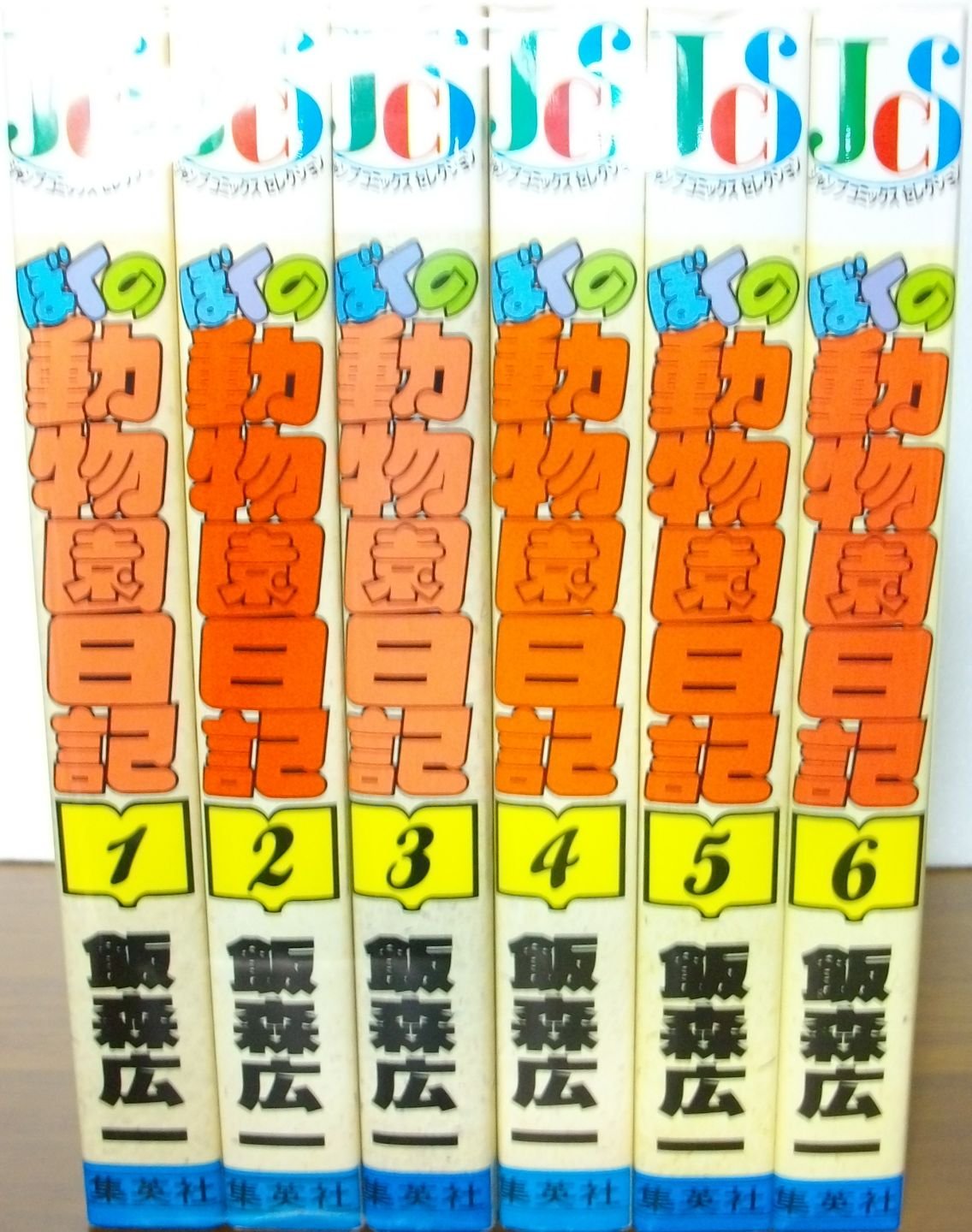 ぼくの動物園日記 【コミックセット】 | 飯森 広一 |本 | 通販 | Amazon