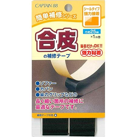 Amazon Co Jp Captain キャプテン 簡単補修シリーズ 合皮の補修テープ 巾25mm 1m巻 11 黒 シールタイプ Cp211 ホビー 通販