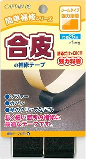CAPTAIN88 キャプテン 簡単補修シリーズ 合皮の補修テープ 巾25mm×1m巻 #11 黒 シールタイプ CP211