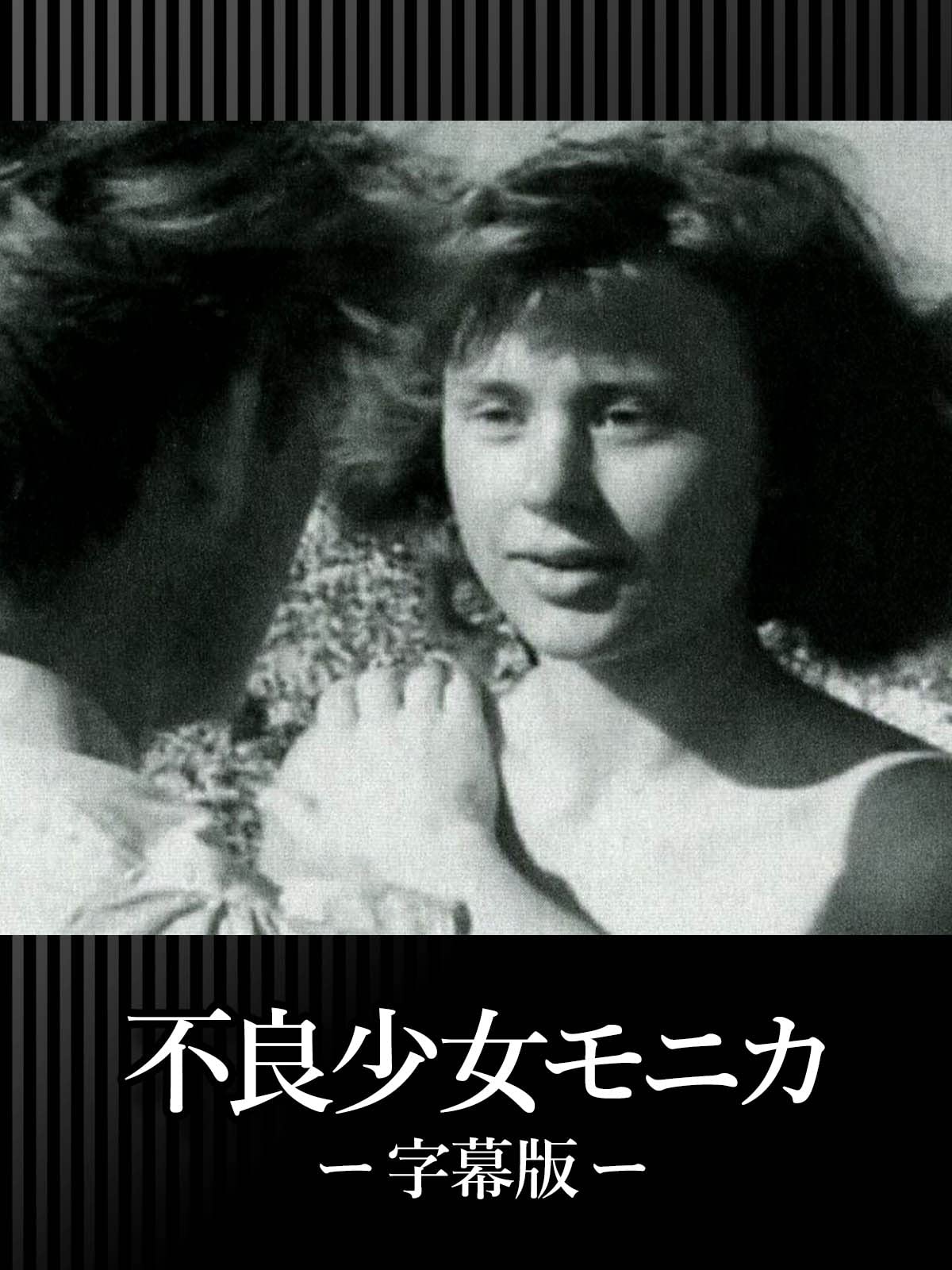 Amazon Co Jp 不良少女モニカ 字幕版 H アンデルソン L エクボルイ イングマール ベルイマン Prime Video