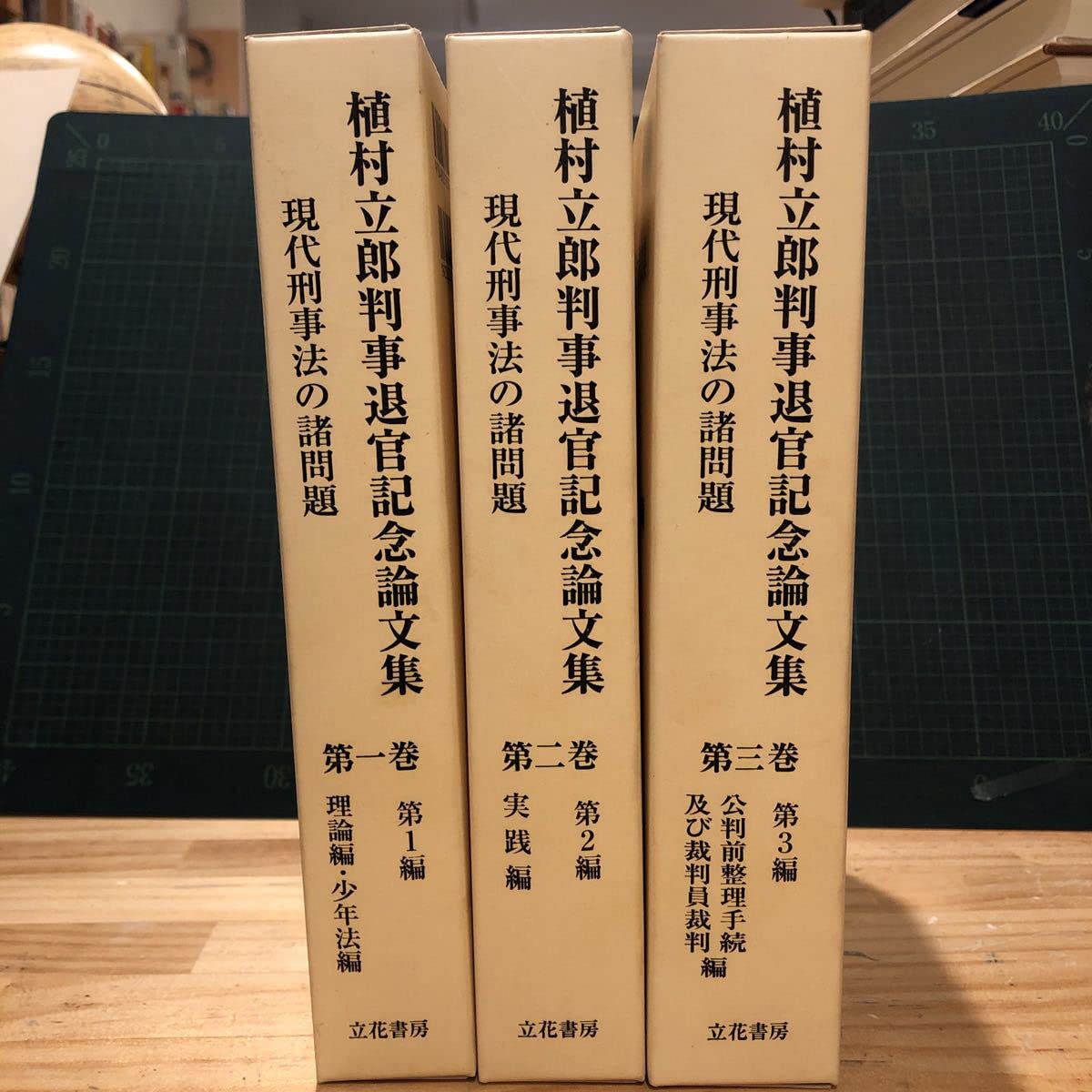 Amazon.co.jp: 植村立郎判事退官記念論文集 現代刑事法の諸問題