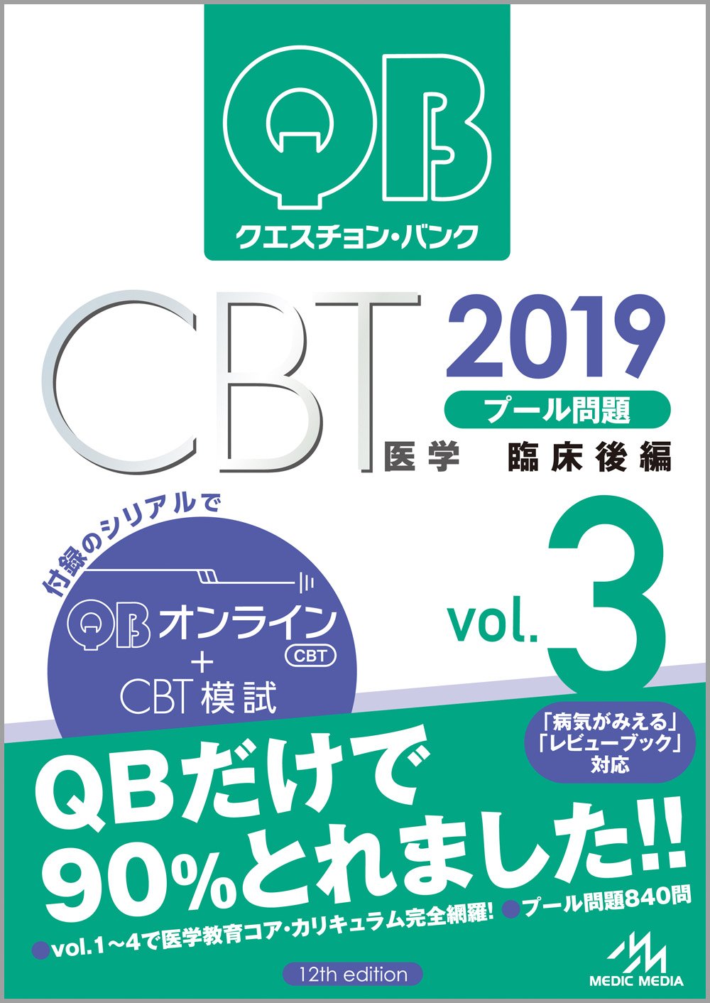 語学・辞書・学習参考書 QB:CBT 2019 クエスチョン・バンク CBT 2019 vol.3: プール問題 臨床後編 | 国試