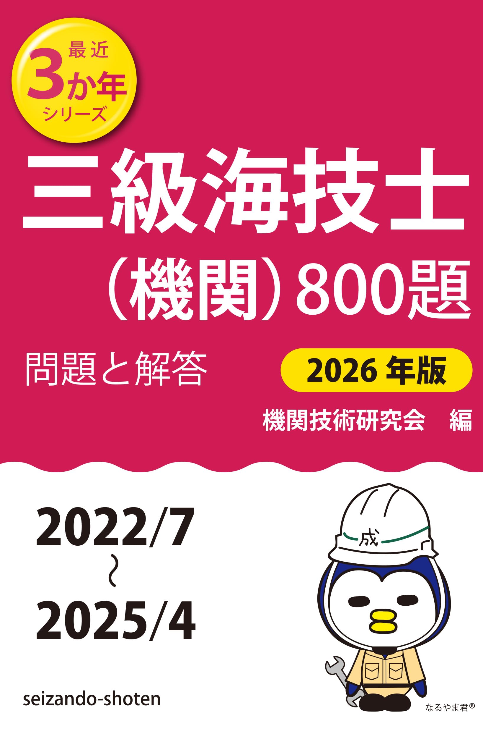 Amazon.co.jp: 三級海技士(機関)800題 問題と解答【2026年版】(収録