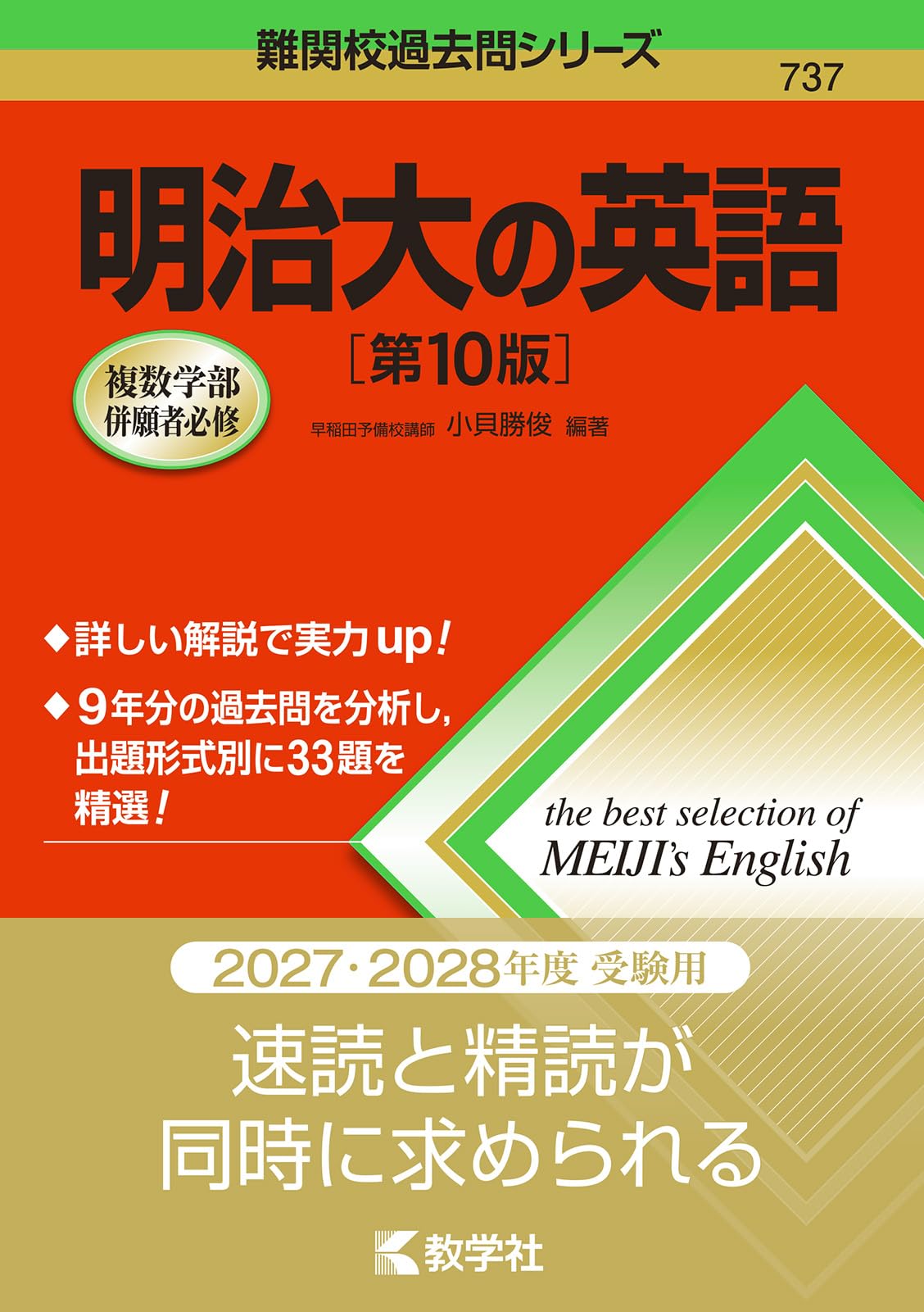 【中古】 明治学院大の英語 明治大の英語［第10版］ (難関校過去問シリーズ) | 小貝 勝俊 |本