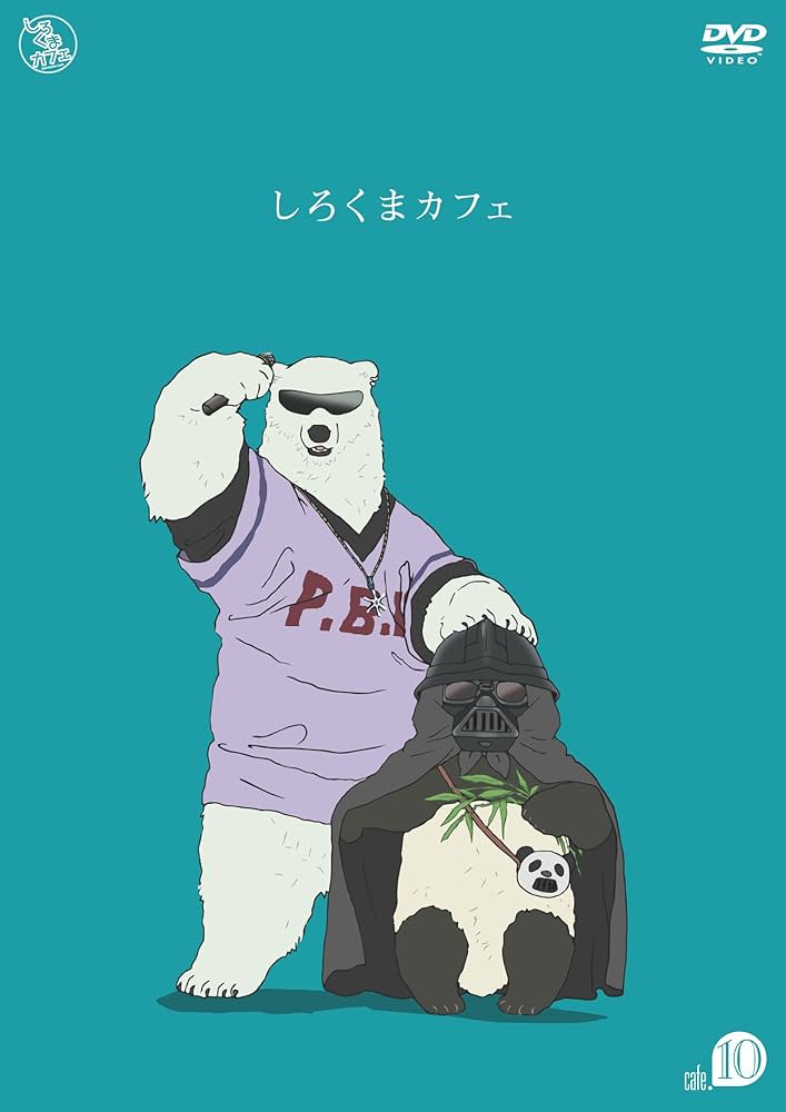 Amazon.co.jp: しろくまカフェ cafe.10 [DVD] : 櫻井孝宏, 福山